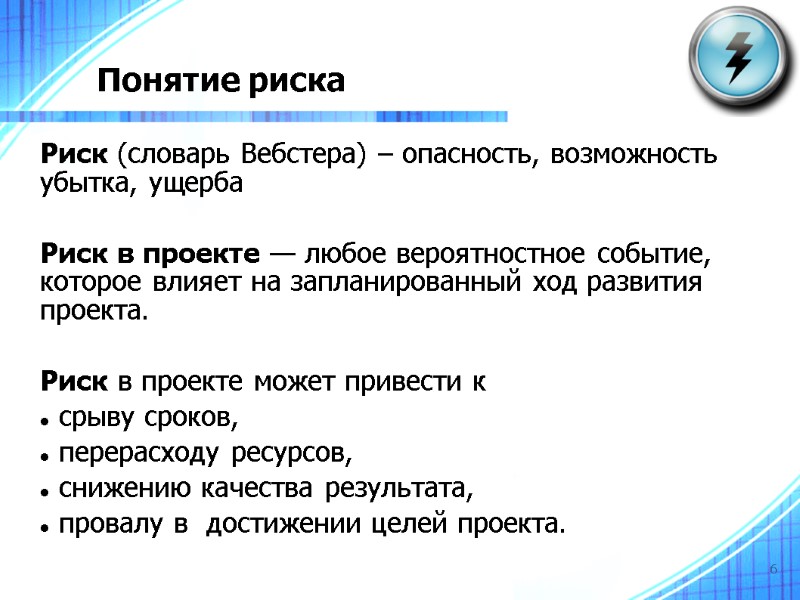 6 Понятие риска Риск (словарь Вебстера) – опасность, возможность убытка, ущерба  Риск в